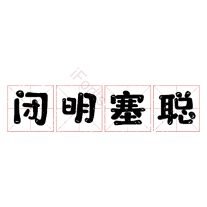 闭明塞聪