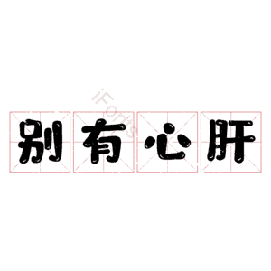别有心肝