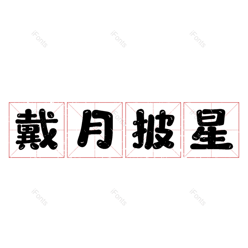 艺术字图片,元素,PNG,免抠素材