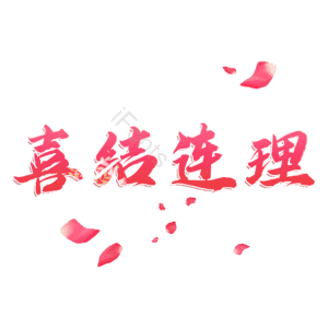 喜结连理