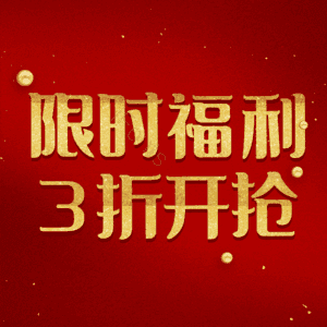 限时福利3折开抢
