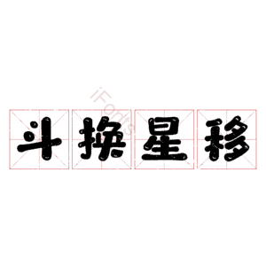 斗换星移
