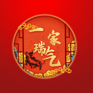 一家瑞气