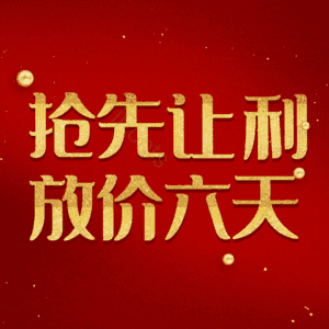 抢先让利放价六天 艺术字