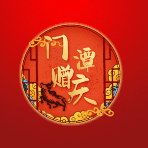 门潭赠庆