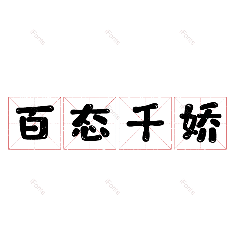 图片,元素,PNG,免抠素材