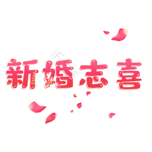 新婚志喜