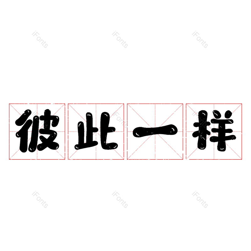 图片,元素,PNG,免抠素材