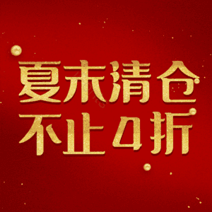 夏末清仓不止4折