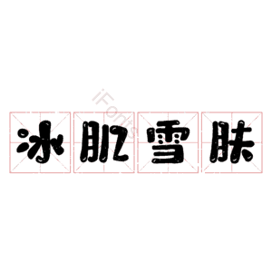 冰肌雪肤