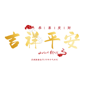 吉祥平安
