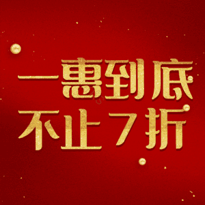 一惠到底不止7折