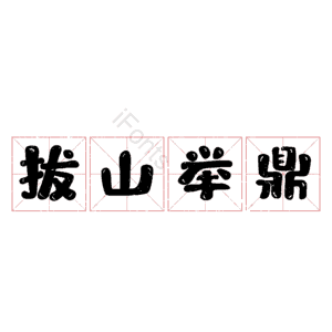 拔山举鼎