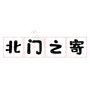北门之寄