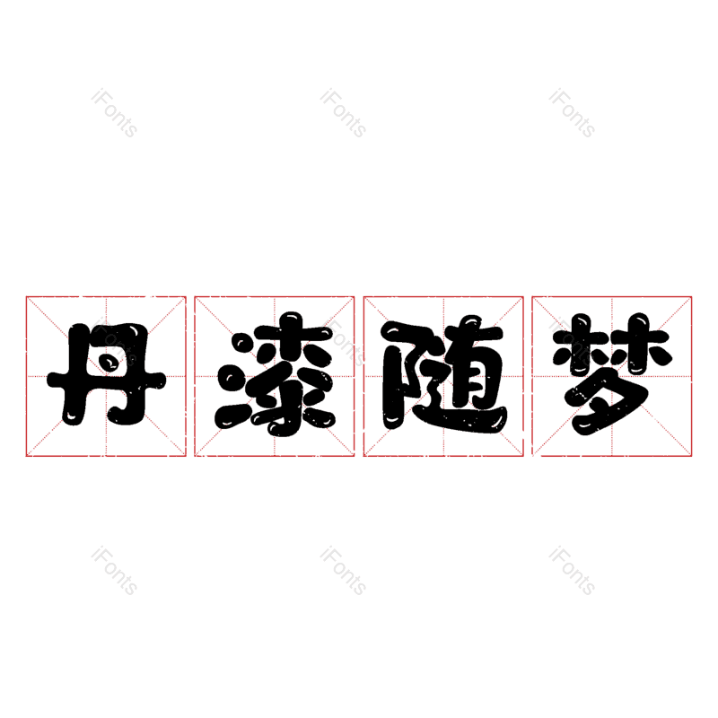 艺术字图片,元素,PNG,免抠素材