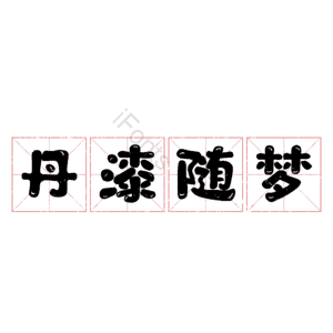 丹漆随梦 艺术字