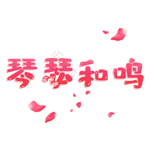 琴瑟和鸣