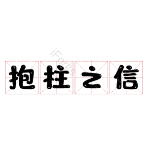 抱柱之信