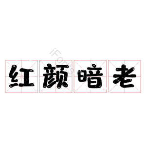 红颜暗老