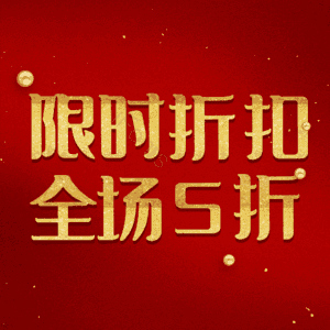 限时折扣全场5折