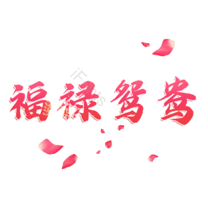 福禄鸳鸯