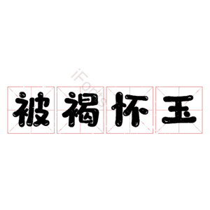 被褐怀玉