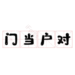 门当户对
