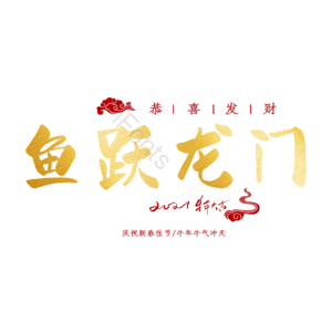 鱼跃龙门
