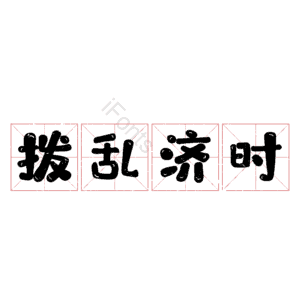 拨乱济时
