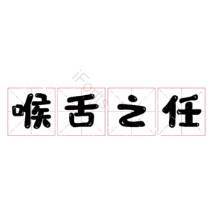 喉舌之任