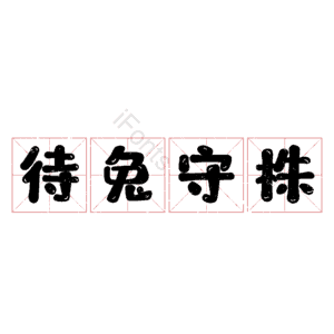 待兔守株 艺术字