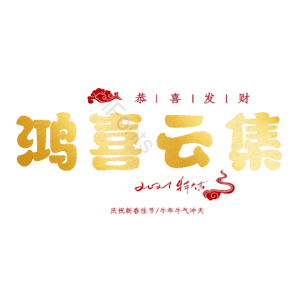 鸿喜云集