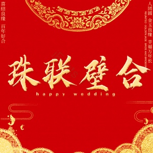 珠联壁合