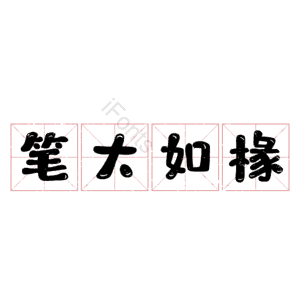 笔大如椽