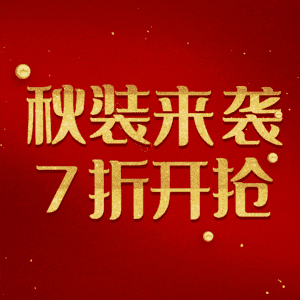秋装来袭7折开抢