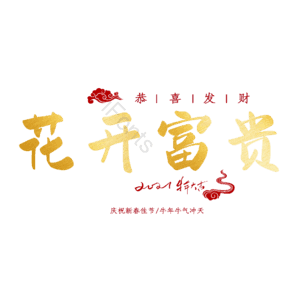 花开富贵