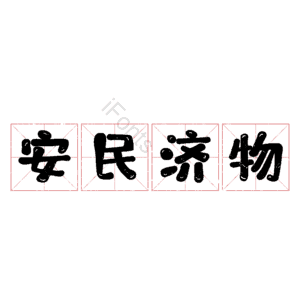 安民济物
