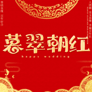 暮翠朝红