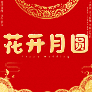 花开月圆