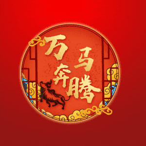万马奔腾