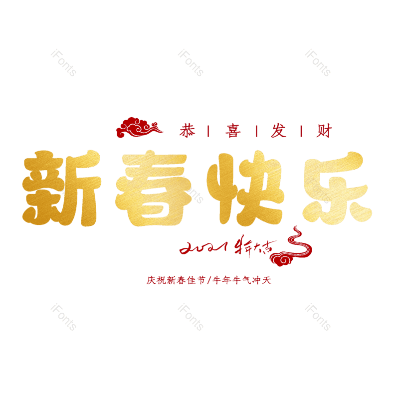 新春快乐图片,元素,PNG,免抠素材