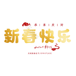 新春快乐