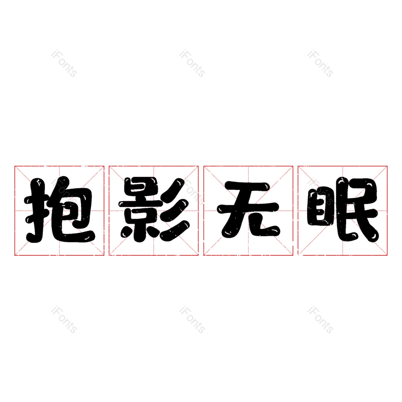 图片,元素,PNG,免抠素材