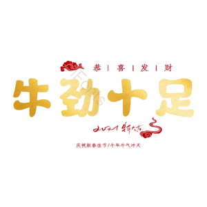 牛劲十足