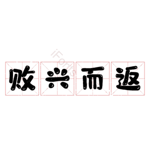 败兴而返