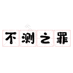 不测之罪