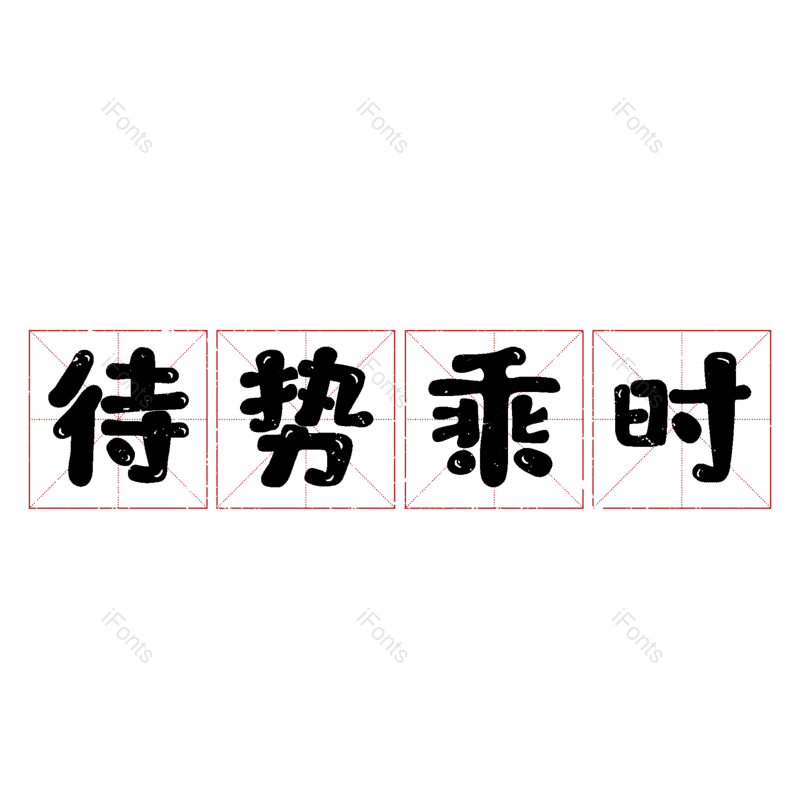 艺术字图片,元素,PNG,免抠素材