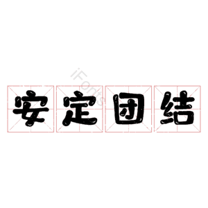 安定团结
