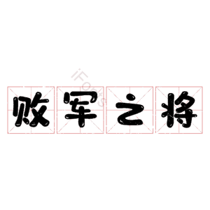 败军之将