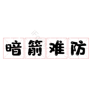暗箭难防